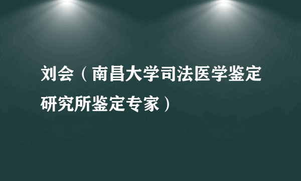 刘会（南昌大学司法医学鉴定研究所鉴定专家）