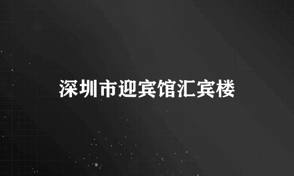 深圳市迎宾馆汇宾楼