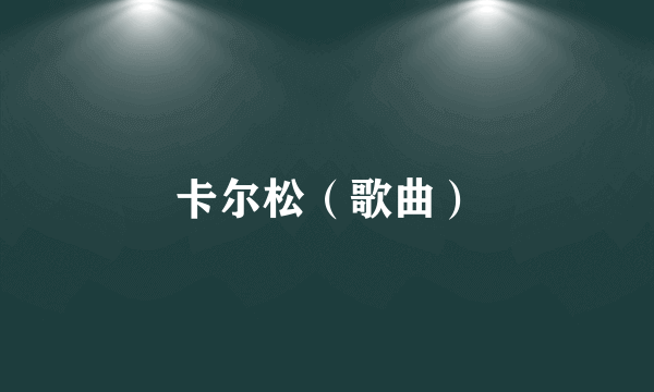 卡尔松（歌曲）