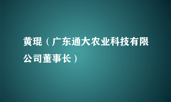 黄琨（广东通大农业科技有限公司董事长）