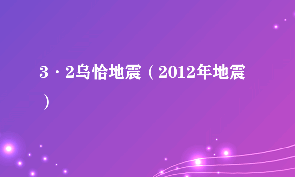 3·2乌恰地震（2012年地震）