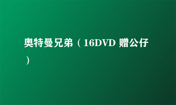 奥特曼兄弟（16DVD 赠公仔）