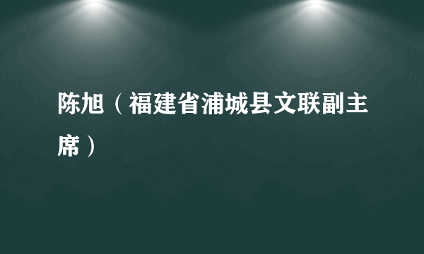 陈旭（福建省浦城县文联副主席）