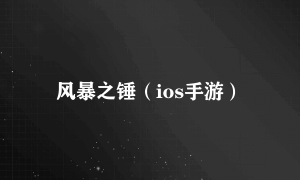 风暴之锤（ios手游）