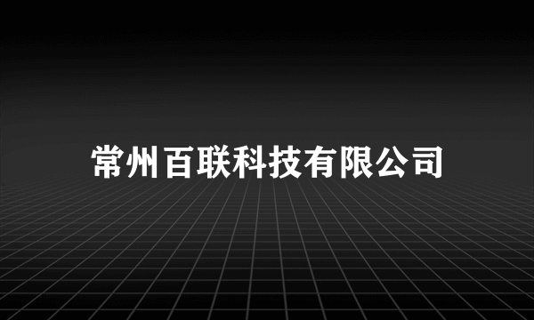 常州百联科技有限公司