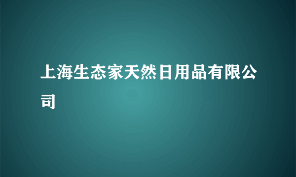 上海生态家天然日用品有限公司