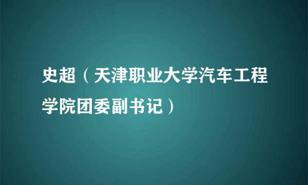 史超（天津职业大学汽车工程学院团委副书记）