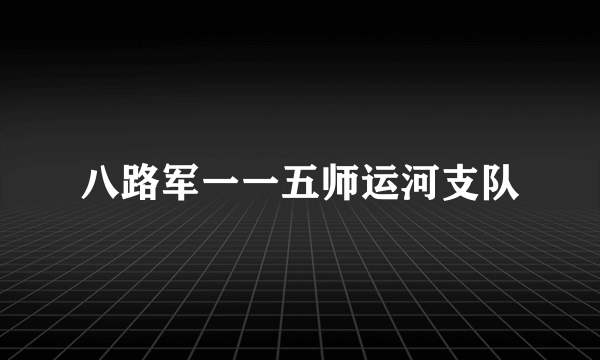 八路军一一五师运河支队