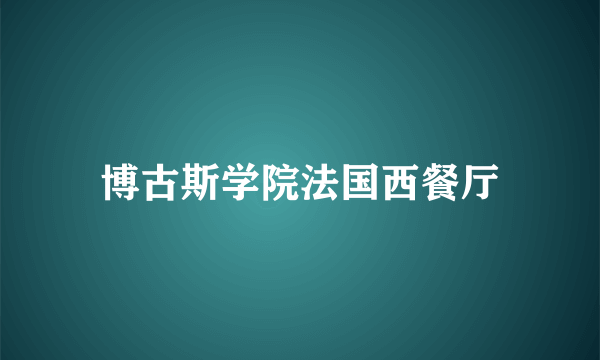 博古斯学院法国西餐厅