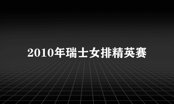 2010年瑞士女排精英赛