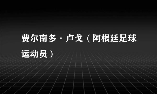 费尔南多·卢戈（阿根廷足球运动员）