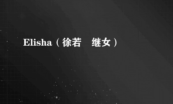 Elisha（徐若瑄继女）