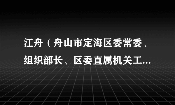 江舟（舟山市定海区委常委、组织部长、区委直属机关工委书记）