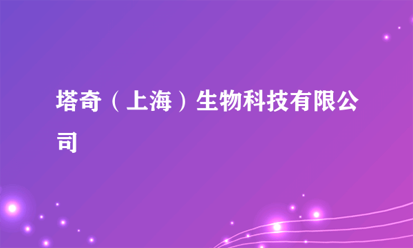 塔奇（上海）生物科技有限公司