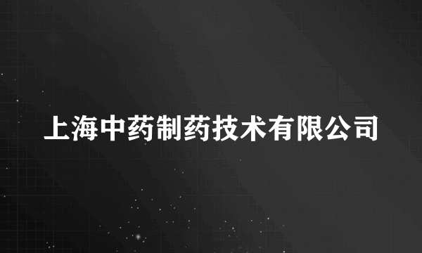 上海中药制药技术有限公司