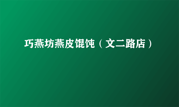 巧燕坊燕皮馄饨（文二路店）