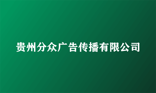 贵州分众广告传播有限公司