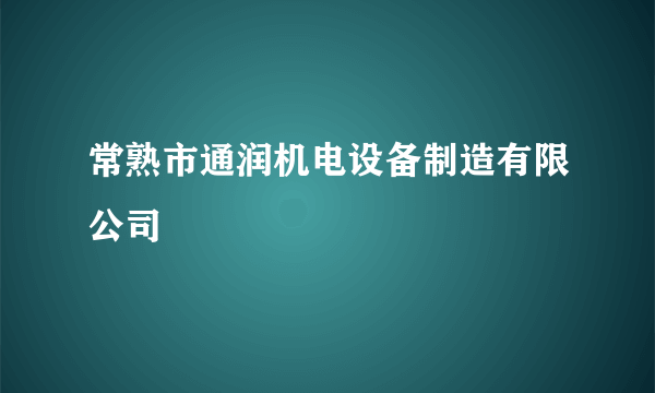 常熟市通润机电设备制造有限公司