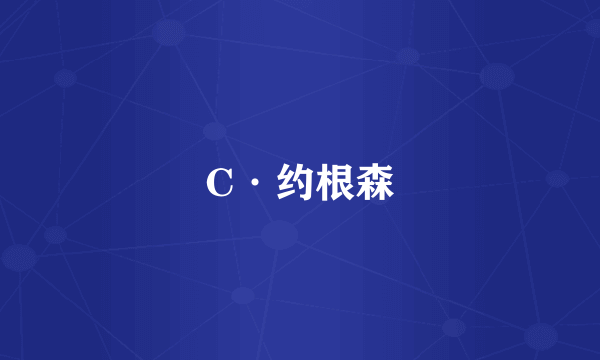 C·约根森