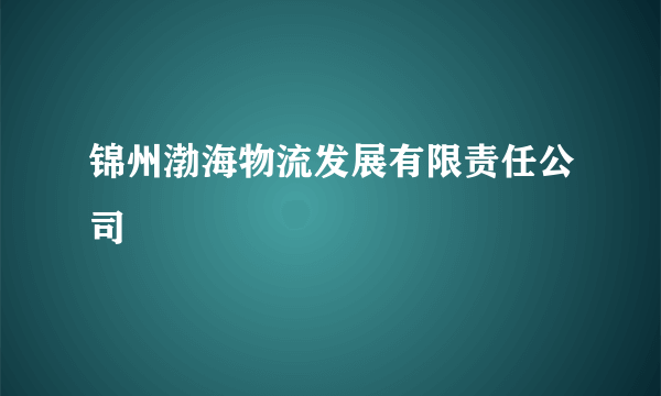 锦州渤海物流发展有限责任公司