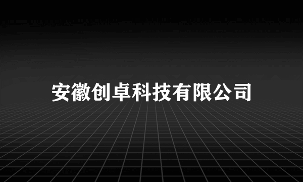 安徽创卓科技有限公司