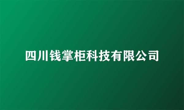 四川钱掌柜科技有限公司