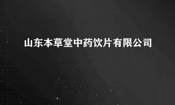 山东本草堂中药饮片有限公司