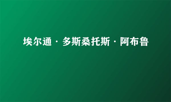 埃尔通·多斯桑托斯·阿布鲁