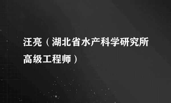 汪亮（湖北省水产科学研究所高级工程师）