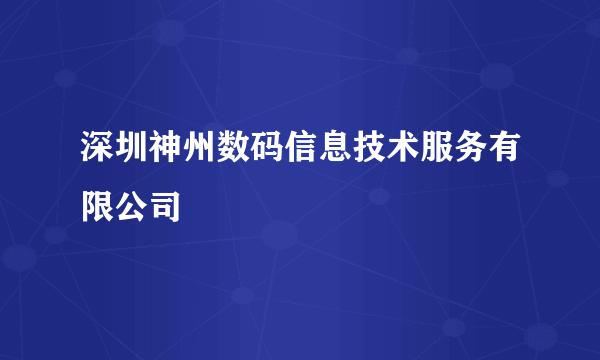 深圳神州数码信息技术服务有限公司