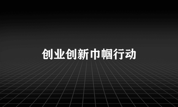 创业创新巾帼行动