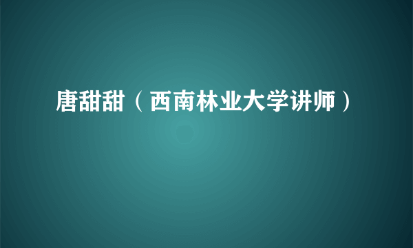 唐甜甜（西南林业大学讲师）