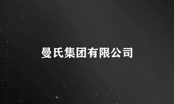 曼氏集团有限公司