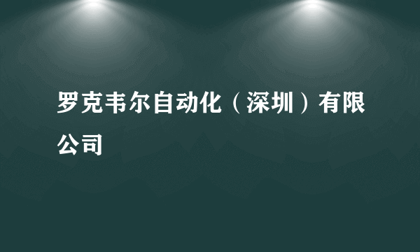 罗克韦尔自动化（深圳）有限公司