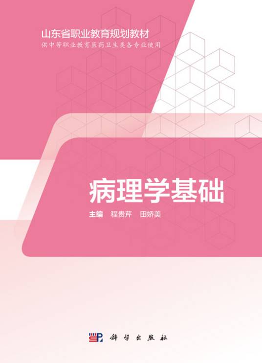 病理学基础（2019年科学出版社出版的图书）