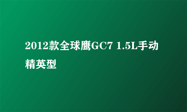 2012款全球鹰GC7 1.5L手动精英型