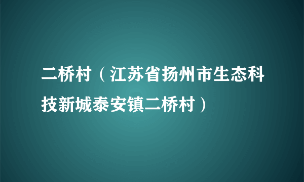 二桥村（江苏省扬州市生态科技新城泰安镇二桥村）