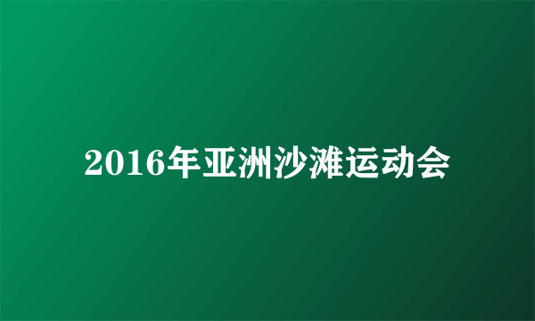 2016年亚洲沙滩运动会