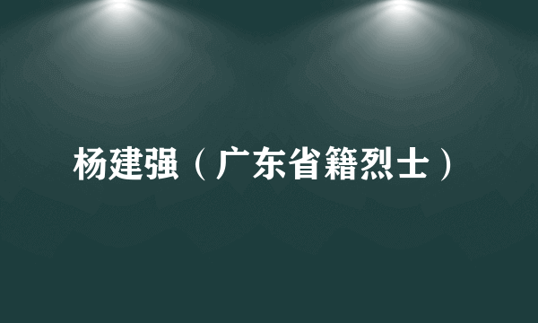 杨建强（广东省籍烈士）