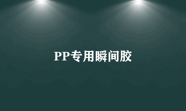 PP专用瞬间胶