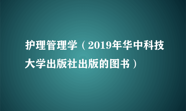 护理管理学（2019年华中科技大学出版社出版的图书）