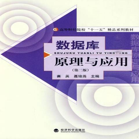 数据库原理与应用（2010年经济科学出版社出版的图书）