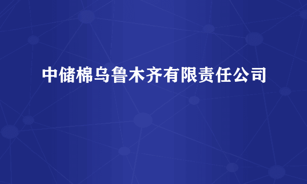 中储棉乌鲁木齐有限责任公司