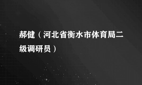 郝健（河北省衡水市体育局二级调研员）