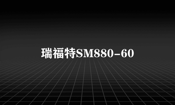 瑞福特SM880-60