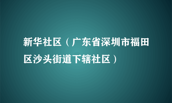 新华社区（广东省深圳市福田区沙头街道下辖社区）