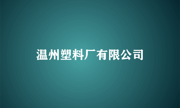 温州塑料厂有限公司