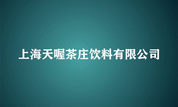 上海天喔茶庄饮料有限公司