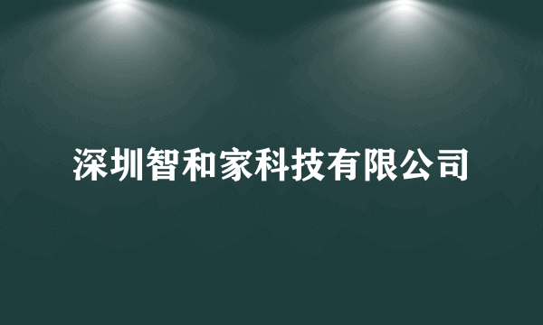 深圳智和家科技有限公司