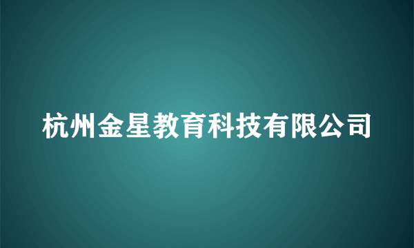 杭州金星教育科技有限公司